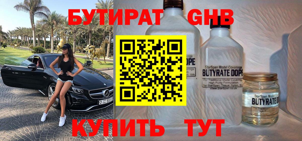 Бутират GHB Кисловодск